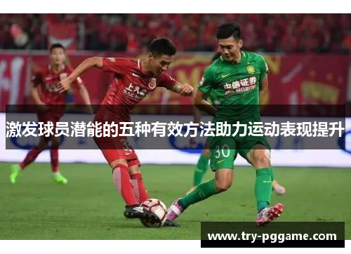 激发球员潜能的五种有效方法助力运动表现提升
