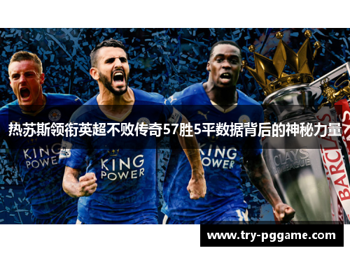 热苏斯领衔英超不败传奇57胜5平数据背后的神秘力量