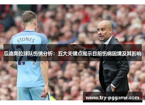 瓜迪奥拉球队伤情分析：五大关键点揭示目前伤病困境及其影响