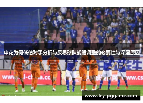 申花为何低估对手分析与反思球队战略调整的必要性与深层原因