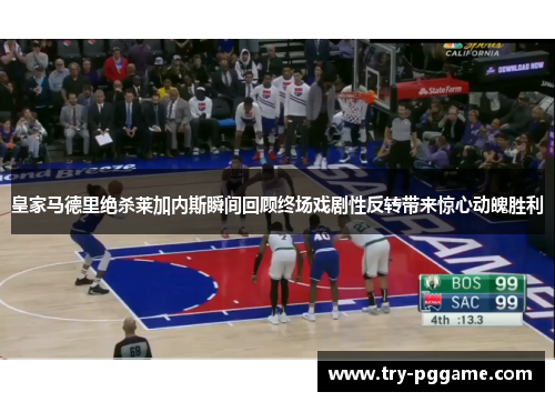 皇家马德里绝杀莱加内斯瞬间回顾终场戏剧性反转带来惊心动魄胜利