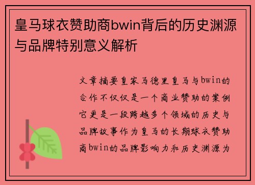 皇马球衣赞助商bwin背后的历史渊源与品牌特别意义解析