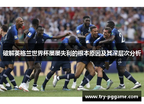 破解英格兰世界杯屡屡失利的根本原因及其深层次分析