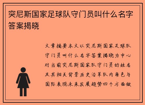 突尼斯国家足球队守门员叫什么名字答案揭晓