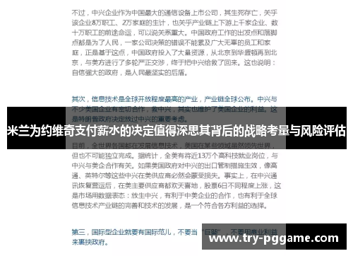 米兰为约维奇支付薪水的决定值得深思其背后的战略考量与风险评估