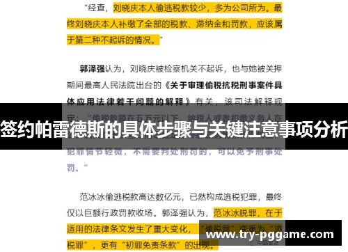 签约帕雷德斯的具体步骤与关键注意事项分析