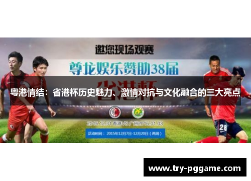粤港情结：省港杯历史魅力、激情对抗与文化融合的三大亮点