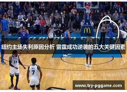 纽约主场失利原因分析 雷霆成功逆袭的五大关键因素