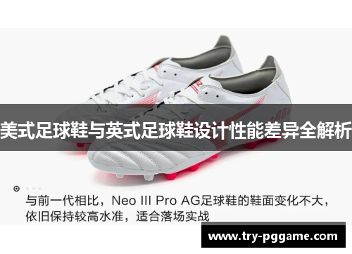 美式足球鞋与英式足球鞋设计性能差异全解析