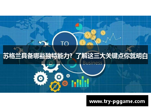 苏格兰具备哪些独特能力？了解这三大关键点你就明白