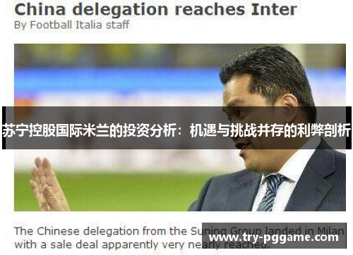 苏宁控股国际米兰的投资分析:机遇与挑战并存的利弊剖析 苏宁控股国际米兰的投资分析:机遇与挑战并存的利弊剖析