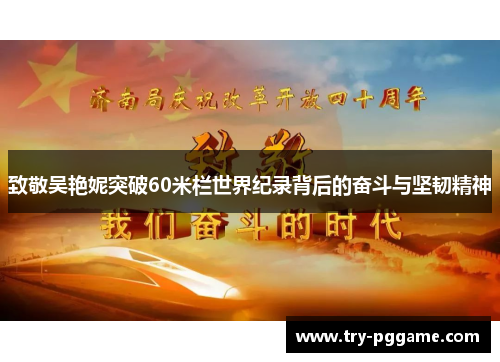 致敬吴艳妮突破60米栏世界纪录背后的奋斗与坚韧精神