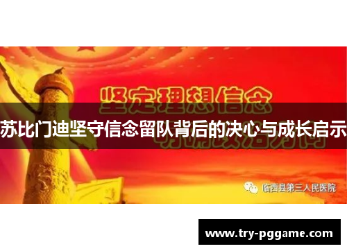 苏比门迪坚守信念留队背后的决心与成长启示 苏比门迪坚守信念留队背后的决心与成长启示