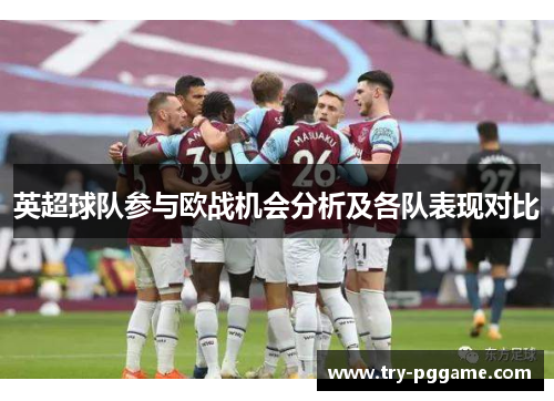 英超球队参与欧战机会分析及各队表现对比