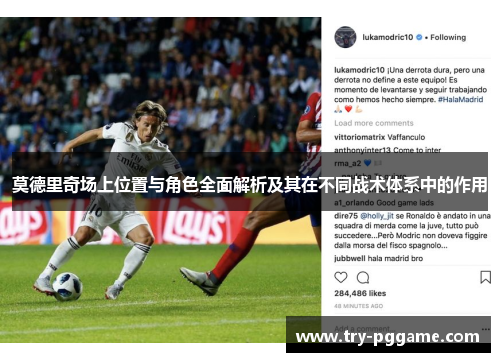 莫德里奇场上位置与角色全面解析及其在不同战术体系中的作用 莫德里奇场上位置与角色全面解析及其在不同战术体系中的作用