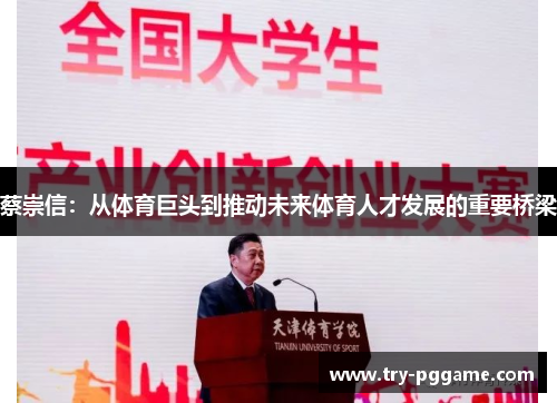 蔡崇信:从体育巨头到推动未来体育人才发展的重要桥梁 蔡崇信:从体育巨头到推动未来体育人才发展的重要桥梁