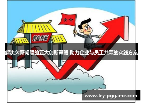 解决欠薪问题的五大创新策略 助力企业与员工共赢的实践方案 解决欠薪问题的五大创新策略 助力企业与员工共赢的实践方案