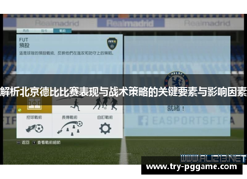 解析北京德比比赛表现与战术策略的关键要素与影响因素 解析北京德比比赛表现与战术策略的关键要素与影响因素