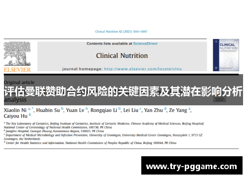 评估曼联赞助合约风险的关键因素及其潜在影响分析 评估曼联赞助合约风险的关键因素及其潜在影响分析