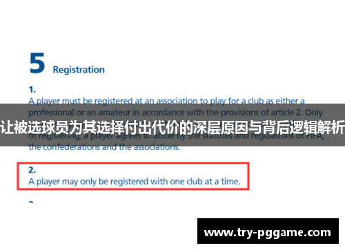 让被选球员为其选择付出代价的深层原因与背后逻辑解析 让被选球员为其选择付出代价的深层原因与背后逻辑解析
