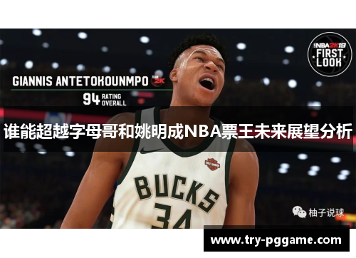 谁能超越字母哥和姚明成NBA票王未来展望分析 谁能超越字母哥和姚明成NBA票王未来展望分析