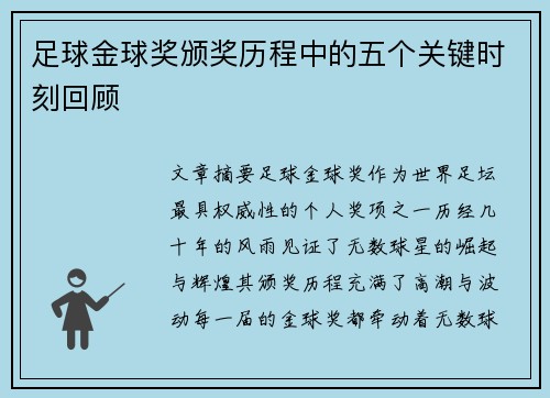 足球金球奖颁奖历程中的五个关键时刻回顾