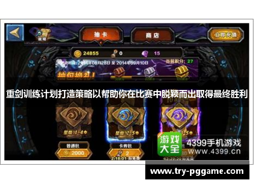 重剑训练计划打造策略以帮助你在比赛中脱颖而出取得最终胜利