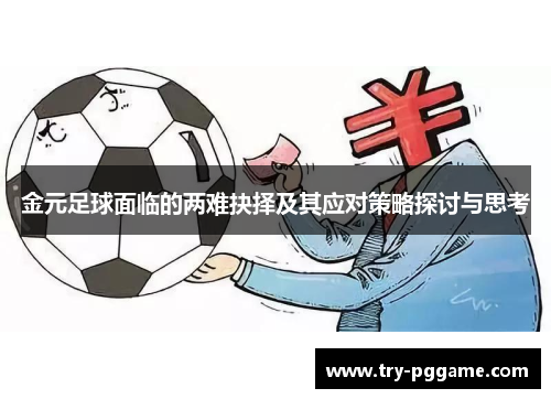 金元足球面临的两难抉择及其应对策略探讨与思考