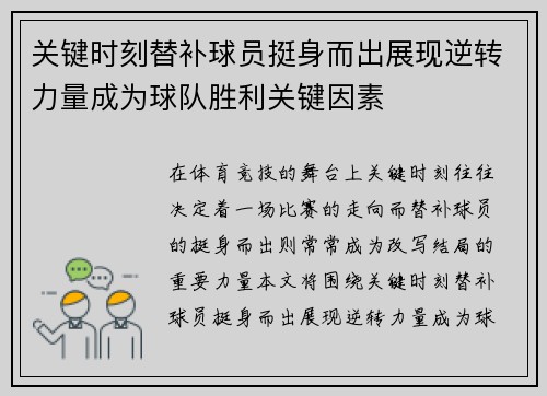 关键时刻替补球员挺身而出展现逆转力量成为球队胜利关键因素 关键时刻替补球员挺身而出展现逆转力量成为球队胜利关键因素