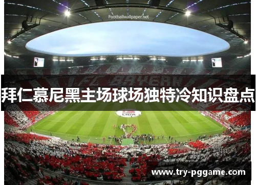 拜仁慕尼黑主场球场独特冷知识盘点