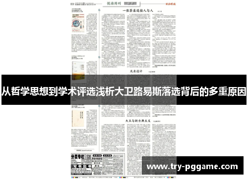 从哲学思想到学术评选浅析大卫路易斯落选背后的多重原因