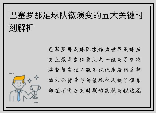 巴塞罗那足球队徽演变的五大关键时刻解析