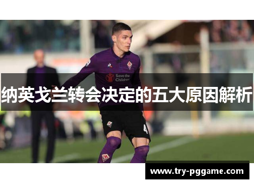 纳英戈兰转会决定的五大原因解析 纳英戈兰转会决定的五大原因解析