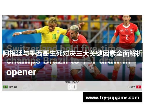 阿根廷与墨西哥生死对决三大关键因素全面解析 阿根廷与墨西哥生死对决三大关键因素全面解析