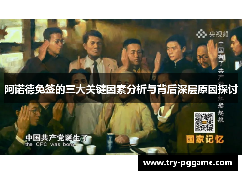 阿诺德免签的三大关键因素分析与背后深层原因探讨