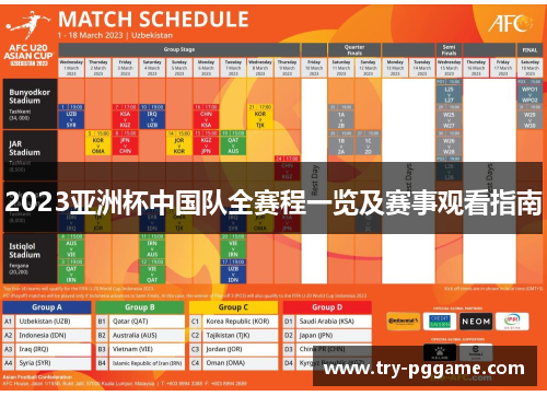 2023亚洲杯中国队全赛程一览及赛事观看指南 2023亚洲杯中国队全赛程一览及赛事观看指南