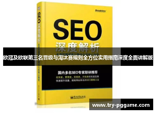 欧冠及欧联第三名晋级与淘汰赛规则全方位实用指南深度全面讲解版 欧冠及欧联第三名晋级与淘汰赛规则全方位实用指南深度全面讲解版