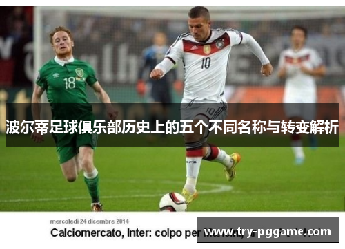 波尔蒂足球俱乐部历史上的五个不同名称与转变解析