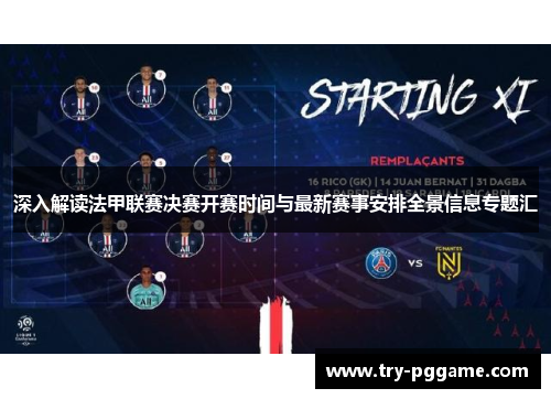 深入解读法甲联赛决赛开赛时间与最新赛事安排全景信息专题汇