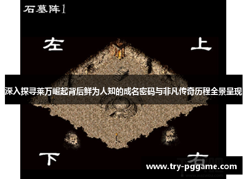 深入探寻莱万崛起背后鲜为人知的成名密码与非凡传奇历程全景呈现 深入探寻莱万崛起背后鲜为人知的成名密码与非凡传奇历程全景呈现