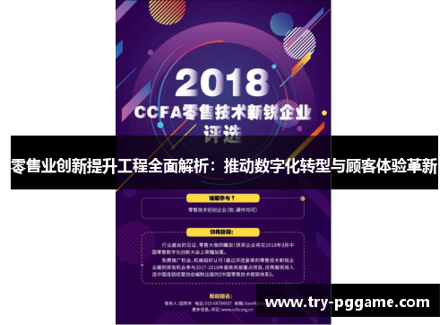 零售业创新提升工程全面解析:推动数字化转型与顾客体验革新 零售业创新提升工程全面解析:推动数字化转型与顾客体验革新