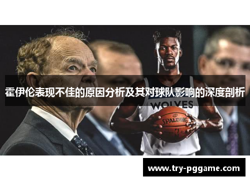 霍伊伦表现不佳的原因分析及其对球队影响的深度剖析