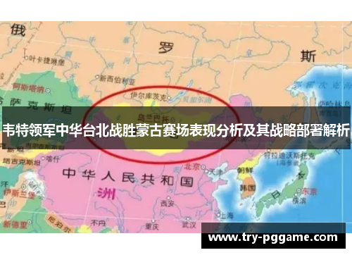 韦特领军中华台北战胜蒙古赛场表现分析及其战略部署解析 韦特领军中华台北战胜蒙古赛场表现分析及其战略部署解析