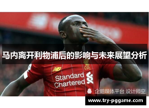 马内离开利物浦后的影响与未来展望分析