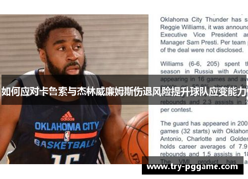如何应对卡鲁索与杰林威廉姆斯伤退风险提升球队应变能力
