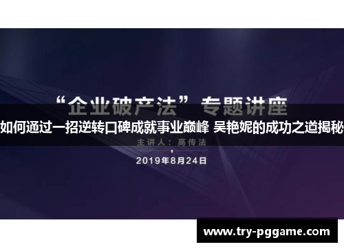 如何通过一招逆转口碑成就事业巅峰 吴艳妮的成功之道揭秘