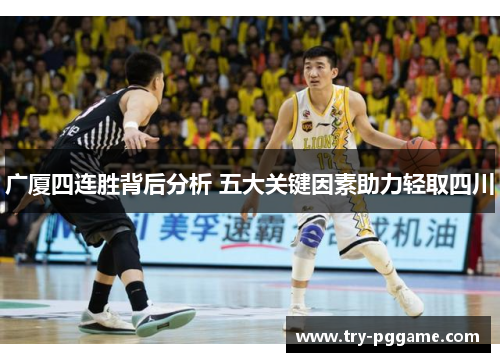 广厦四连胜背后分析 五大关键因素助力轻取四川