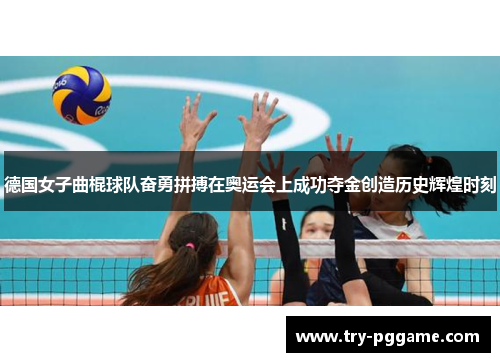 德国女子曲棍球队奋勇拼搏在奥运会上成功夺金创造历史辉煌时刻