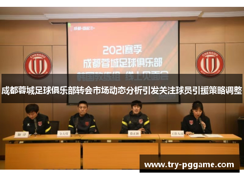 成都蓉城足球俱乐部转会市场动态分析引发关注球员引援策略调整 成都蓉城足球俱乐部转会市场动态分析引发关注球员引援策略调整