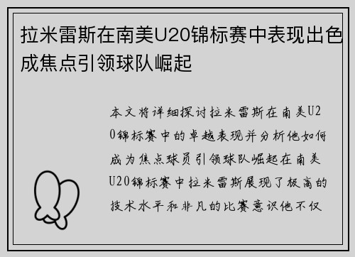 拉米雷斯在南美U20锦标赛中表现出色成焦点引领球队崛起